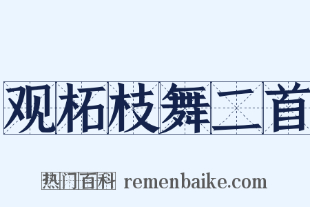 观柘枝舞二首是什么意思的图片